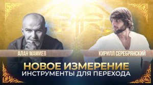 НОВОЕ ВРЕМЯ: ИНСТРУМЕНТЫ ДЛЯ ПЕРЕХОДА. ЭФИР С АЛАНОМ МАМИЕВЫМ
