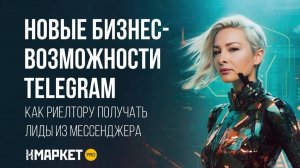 Телеграм для бизнеса | Как риелтору получать лиды из мессенджера