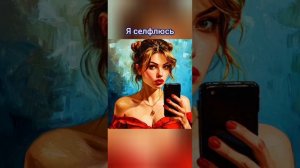 Я селфлюсь, песня на стихи Александра Пашкова - Антропова