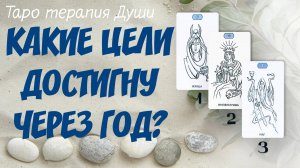 "КАКИЕ ЦЕЛИ БУДУТ ДОСТИГНУТЫ ВАМИ В ТЕЧЕНИИ ГОДА?" 3 варианта.
