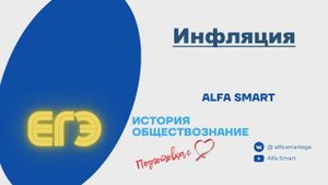 Инфляция || ЕГЭ по обществознанию
