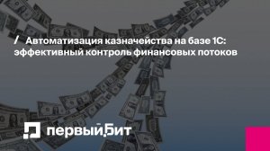 Автоматизация казначейства на базе 1С: эффективный контроль финансовых потоков | Первый Бит