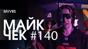 МАЙК ЧЕК #140 | MVVRS - VADER FREESTYLE