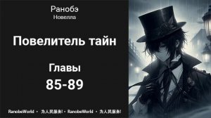 Повелитель тайн. Ранобэ. Аудиокнига. Главы 85-89