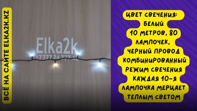 LED гирлянда "Нить МИКС" 10 метров, 80 лампочек (НГ-145) на сайте elka2k.kz смотреть онлайн
