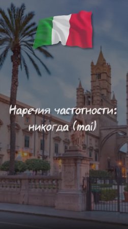 Наречия частотности: никогда (mai)