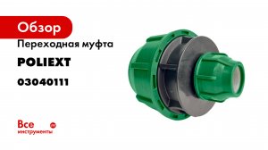 Переходная муфта POLIEXT 25х63 PN10 03040111