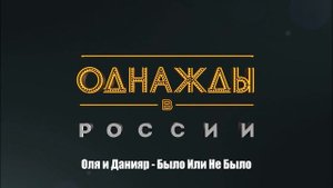 Оля и Данияр - Было Или Не Было