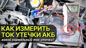 Как измерить ток утечки аккумулятора без специальных инструментов