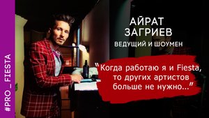 Ведущий и шоумен Айрат Загриев/Отзывы о работе с кавер группой Fiesta/группа на корпоратив