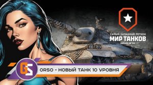 Мир танков! Orso - новый акционный тяжёлый танк X уровня