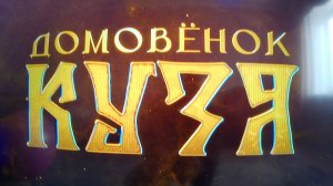 обзор сказки домовенка кузя