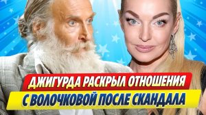 Новости Шоу-Бизнеса ★ Джигурда раскрыл отношения с Волочковой после скандала