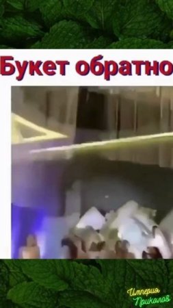 Букет прилетел обратно