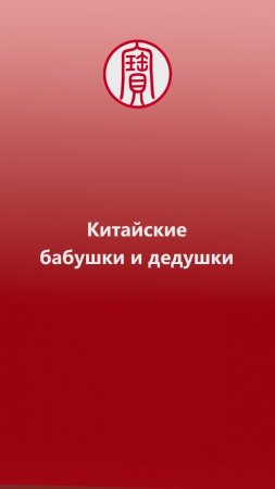 Челлендж. Как будут бабушка и дедушка по-китайски? | Школа Китайского | Twins Chinese