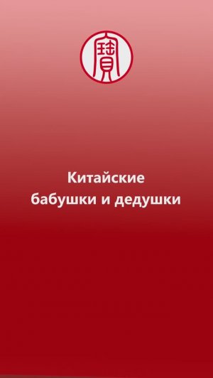 Челлендж. Как будут бабушка и дедушка по-китайски? | Школа Китайского | Twins Chinese