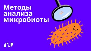 Какие методы используются для генетического анализа микробиоты?