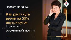 Как растянуть время на 30% внутри суток.