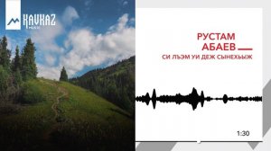 Рустам Абаев - Си лъэм уи деж сынехьыж | KAVKAZ MUSIC