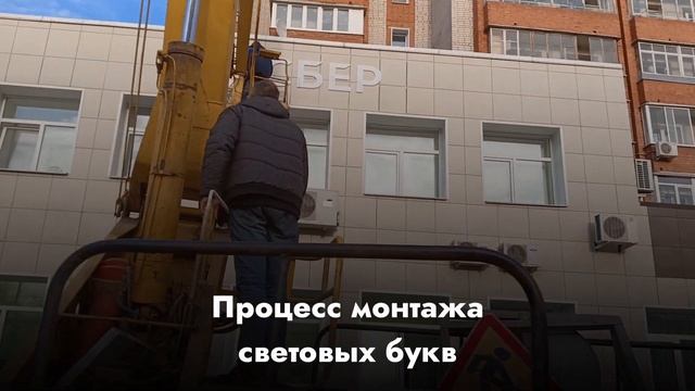 Процесс монтажа световых букв