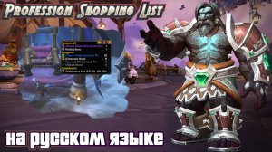 PROFESSION SHOPPING LIST - ТЕПЕРЬ НА РУССКОМ ЯЗЫКЕ В WORLD OF WARCRAFT: THE WAR WITHIN #warcraft