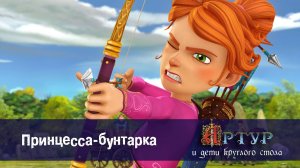 Артур и дети круглого стола, 1 сезон, 31 серия. Принцесса-бунтарка