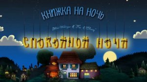 Спокойной ночи. Сказка на ночь для малышей.