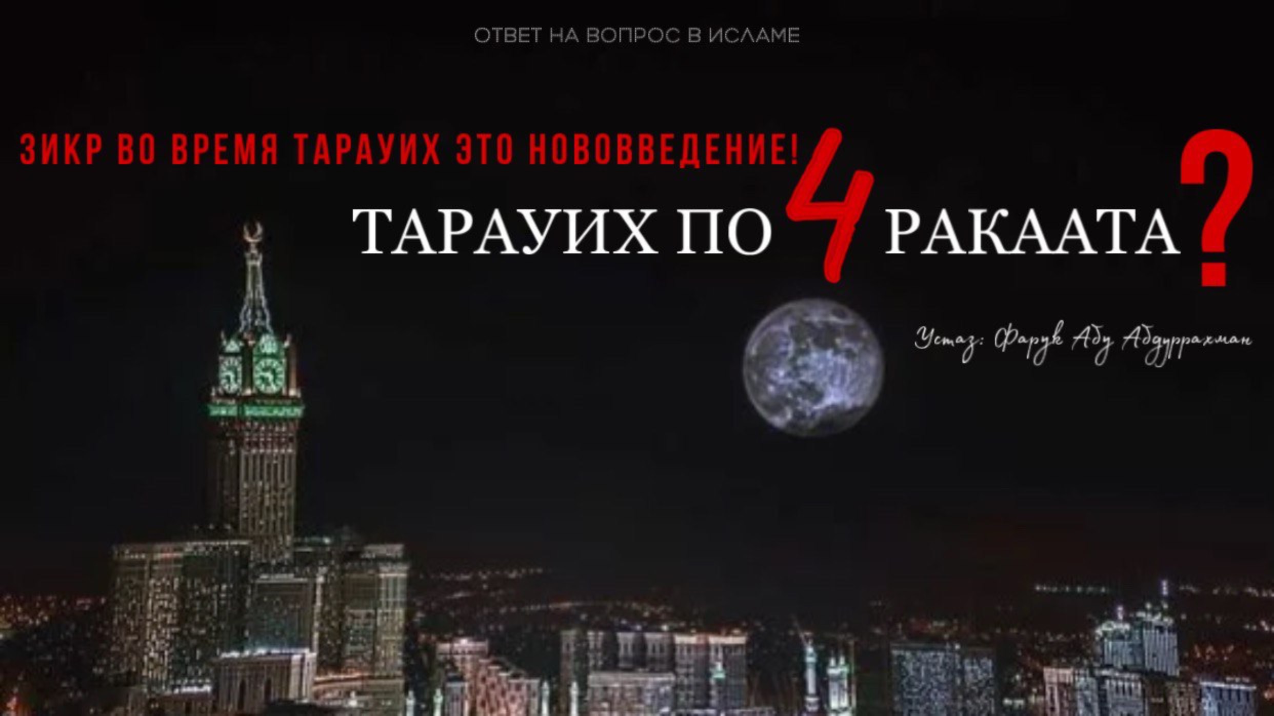 ДЕЛАТЬ ЗИКР ВО ВРЕМЯ ТАРАУИХ НОВОВВЕДЕНИЕ!