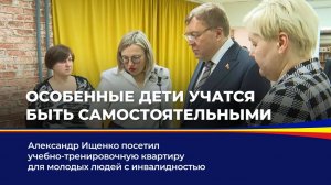 Особенные дети учатся быть самостоятельными