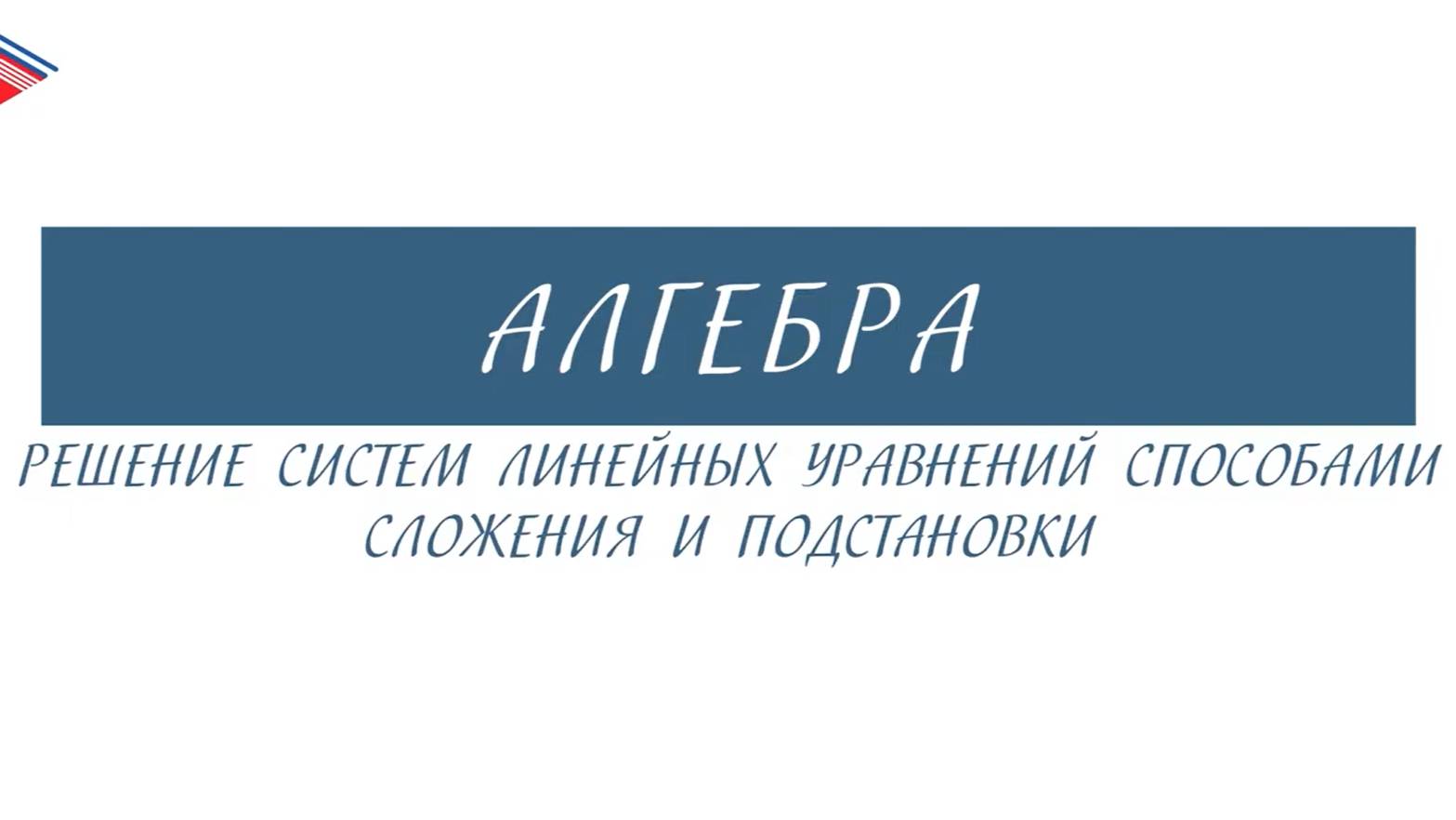 7 класс - Алгебра - Решение систем линейных уравнений способами сложения и подстановки