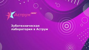 Зуботехническая лаборатория в Аструм