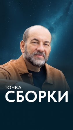 Точка Сборки