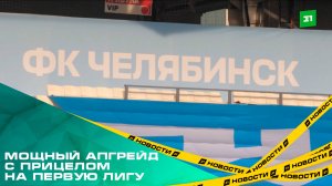 ФК «Челябинск» вторую часть сезона проведет в обновленном образе