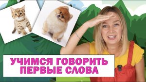 Учим первые слова | Алена Васильева | Сборник