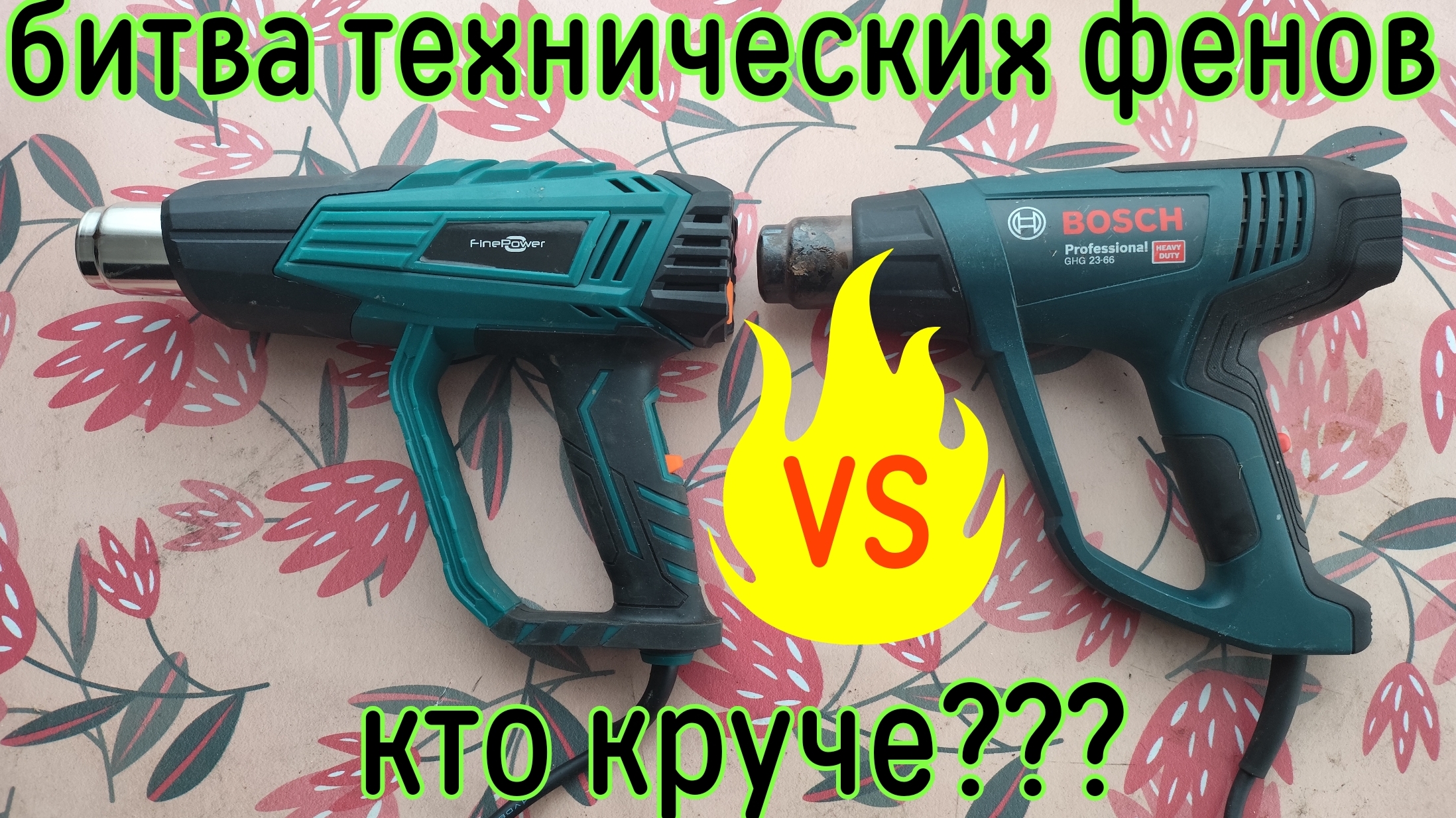 Сравнение строительных фенов смотреть онлайн