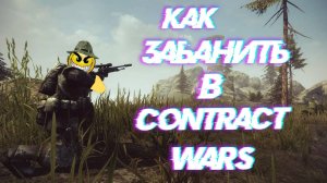 Как забанить в Contract wars