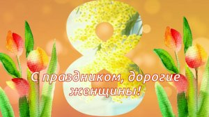 Открытка с 8 МАРТА. Поздравление с Международным женским днём