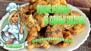 Насыщенный вкус и питательность лучшие отбивные из куриных сердечек