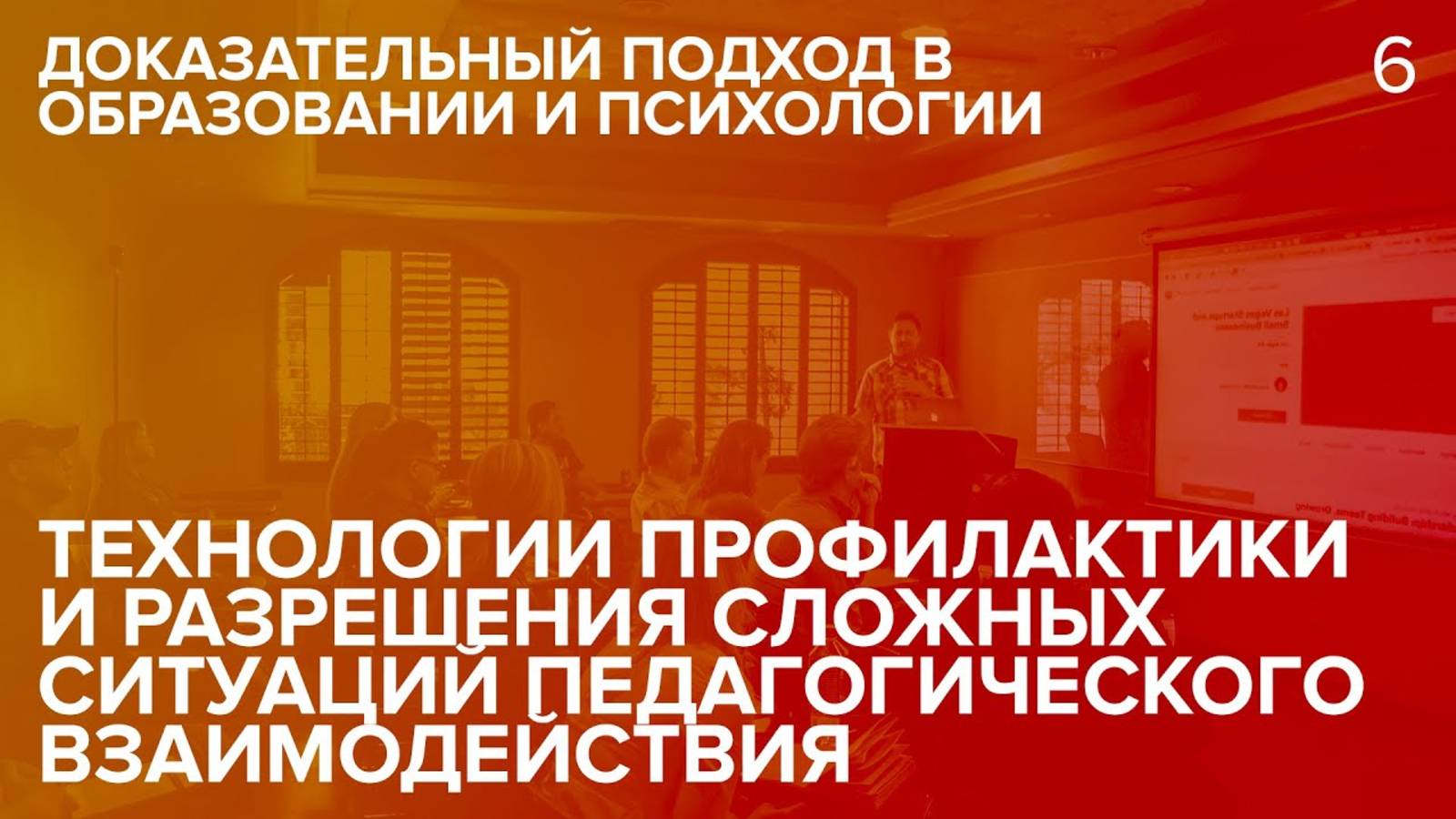 Технологии профилактики и разрешения сложных ситуаций педагогического взаимодействия