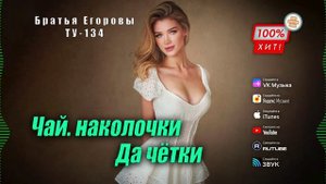 🤟 БЛАТНАЯ ПЕСНЯ! 🔥 Братья Егоровы | Группа ТУ-134 – Чай, наколочки да чётки / ПРЕМЬЕРА! 2025