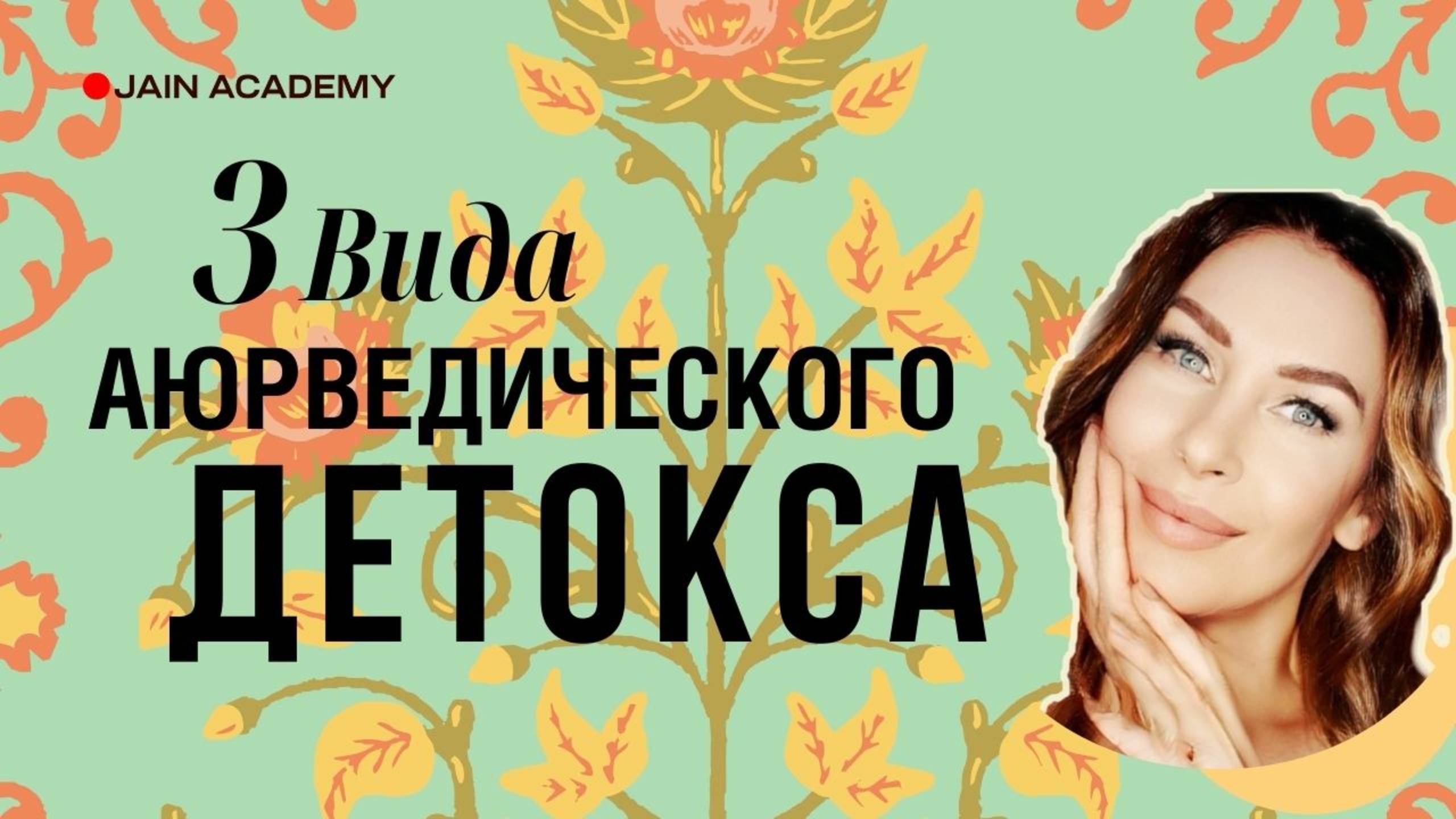 3 Вида Аюрведического Детокса