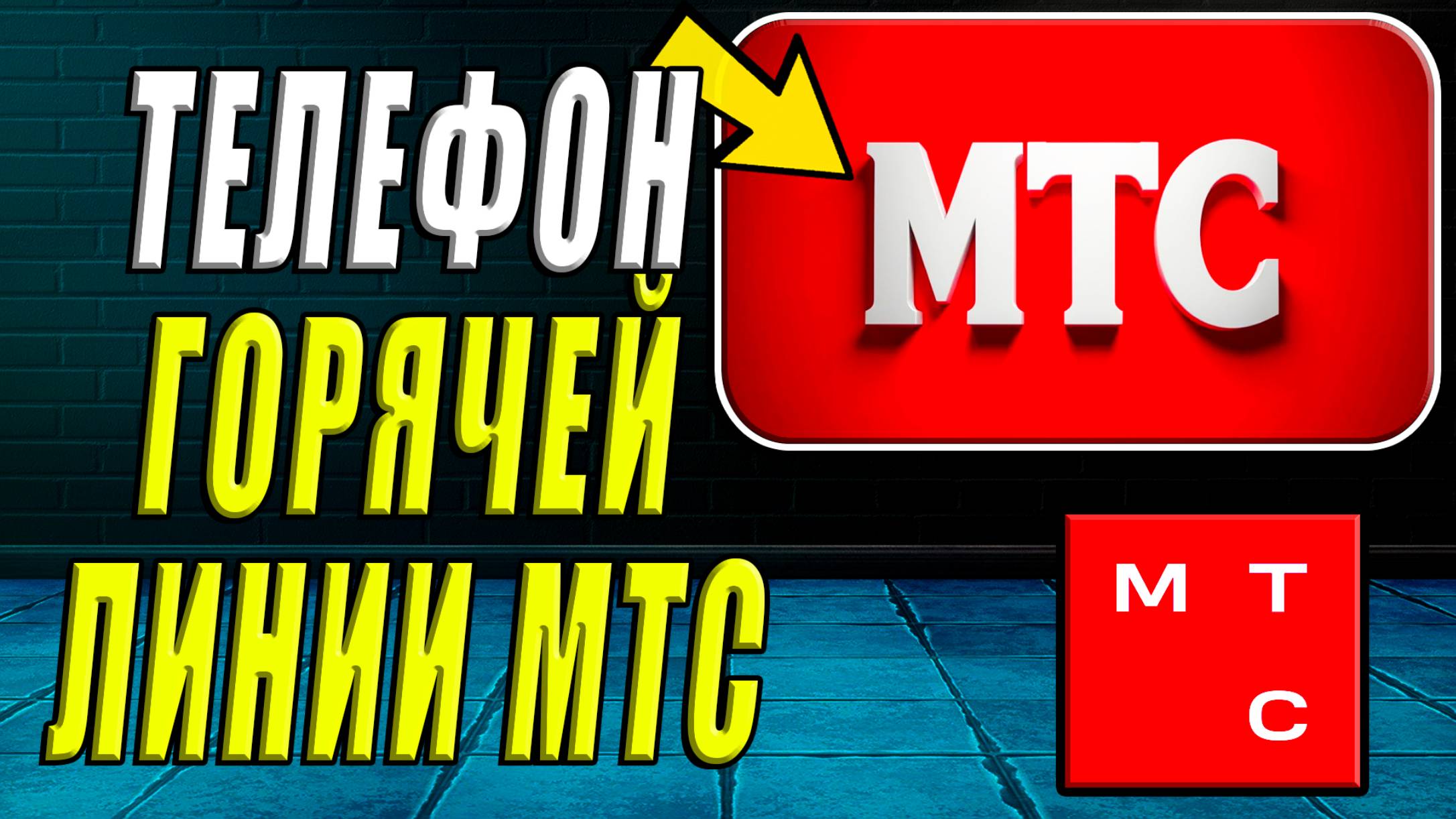 МТС телефон горячей линии. мтс горячая линия связь с оператором