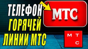 МТС телефон горячей линии. мтс горячая линия связь с оператором