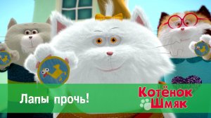 Котенок Шмяк, 1 сезон 50 серия. Лапы прочь!