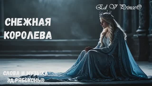 "Снежная королева" красивая  баллада , автор Ed V Prince©