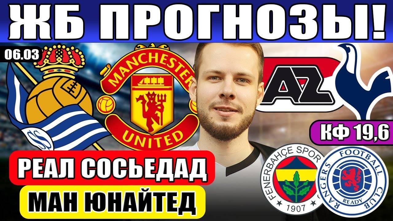 РЕАЛ СОСЬЕДАД МАНЧЕСТЕР ЮНАЙТЕД ПРОГНОЗ АЗ АЛКМАР ТОТТЕНХЭМ ОБЗОР ФЕНЕРБАХЧЕ РЕЙНДЖЕРС ЛИГА ЕВРОПЫ