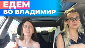Едем во Владимир