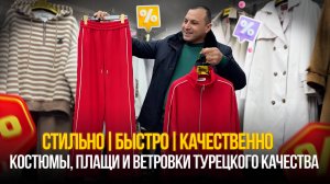 Стильно, быстро, качественно✨Костюмы, плащи и ветровки Турецкого качества🤩15-96 Рынок Садовод