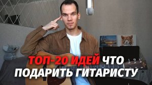 Что подарить гитаристу | 20 идей подарков для гитариста