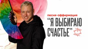 "Я выбираю счастье в этом году" | Песня-аффирмация для радости и лёгкости